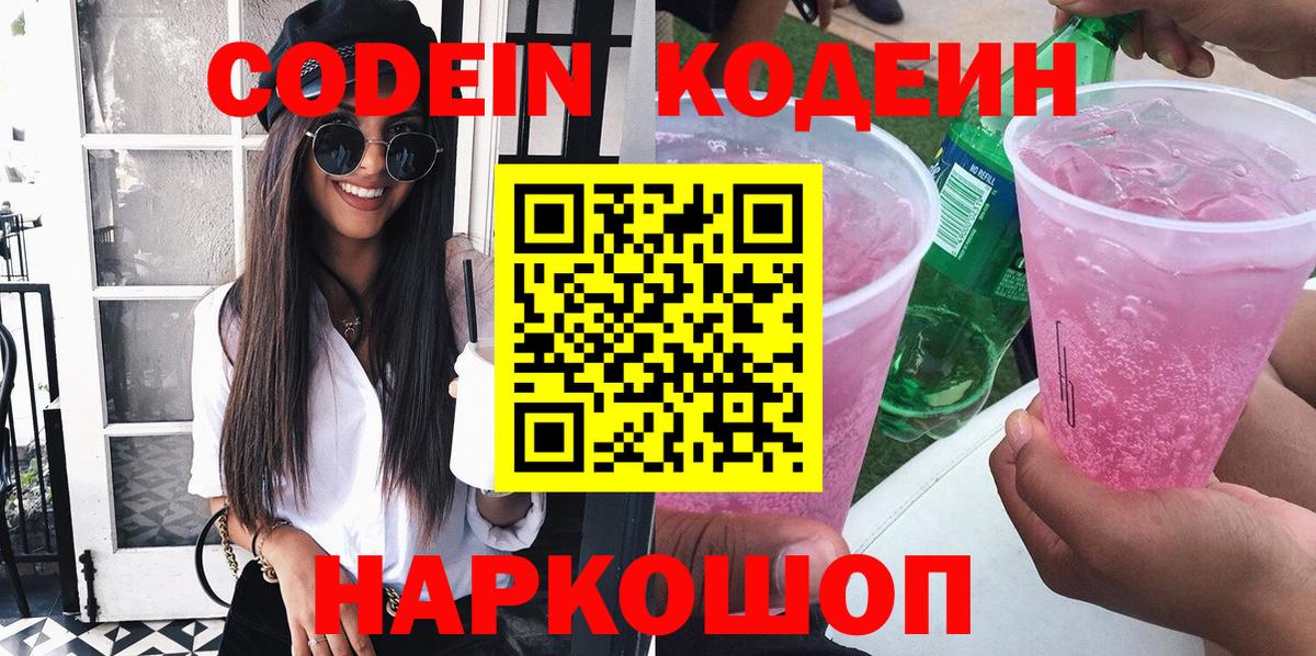 Кодеин напиток Lean (лин) Наро-Фоминск