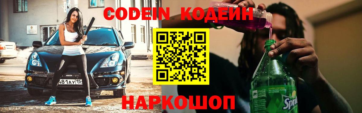 купить наркоту  Вход с VPN  Наро-Фоминск  Кодеин напиток Lean (лин)  Codein Purple Drank 